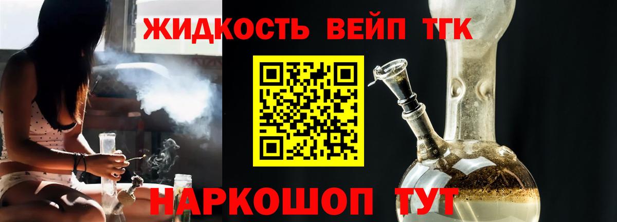 Семёнов  ТГК жижа  ТГК вейп с тгк  Вход с VPN 